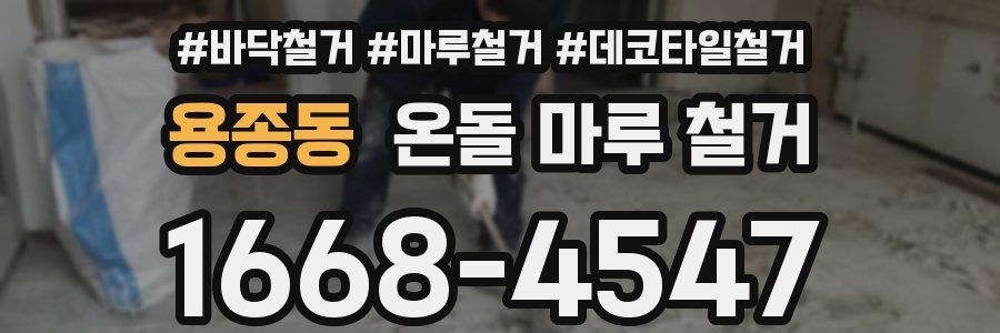 용종동 온돌 마루 철거