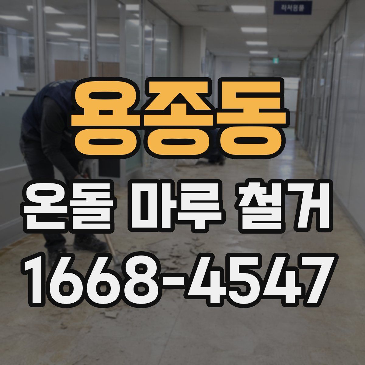 용종동 온돌 마루 철거