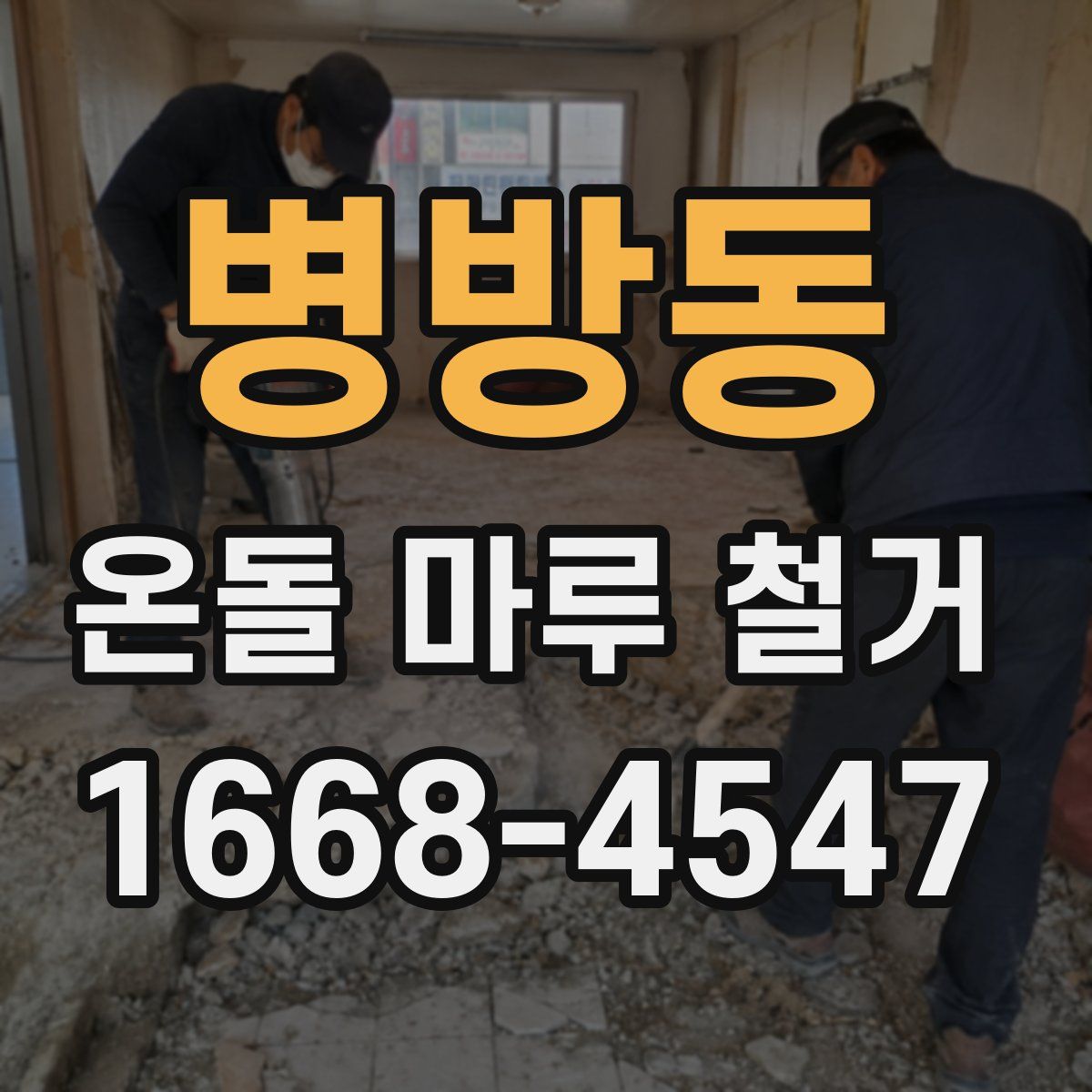 병방동 온돌 마루 철거
