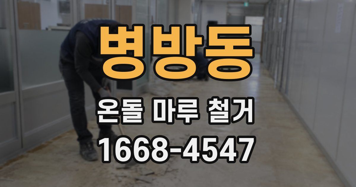 병방동 온돌 마루 철거