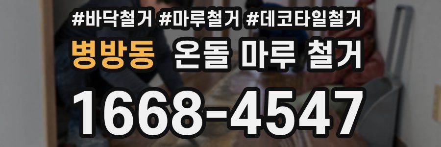 병방동 온돌 마루 철거