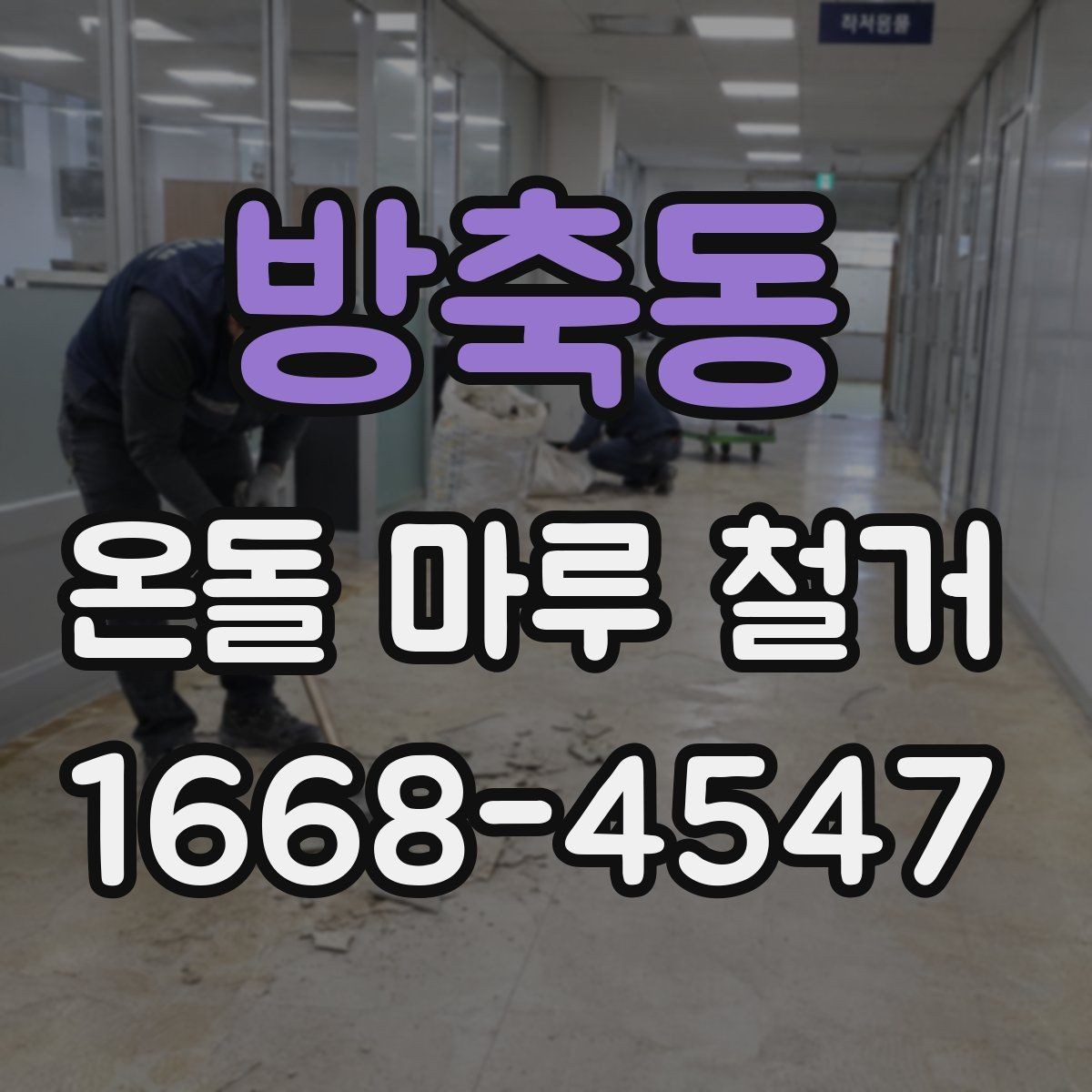 방축동 온돌 마루 철거 전 가구 이동은 어떻게 할까