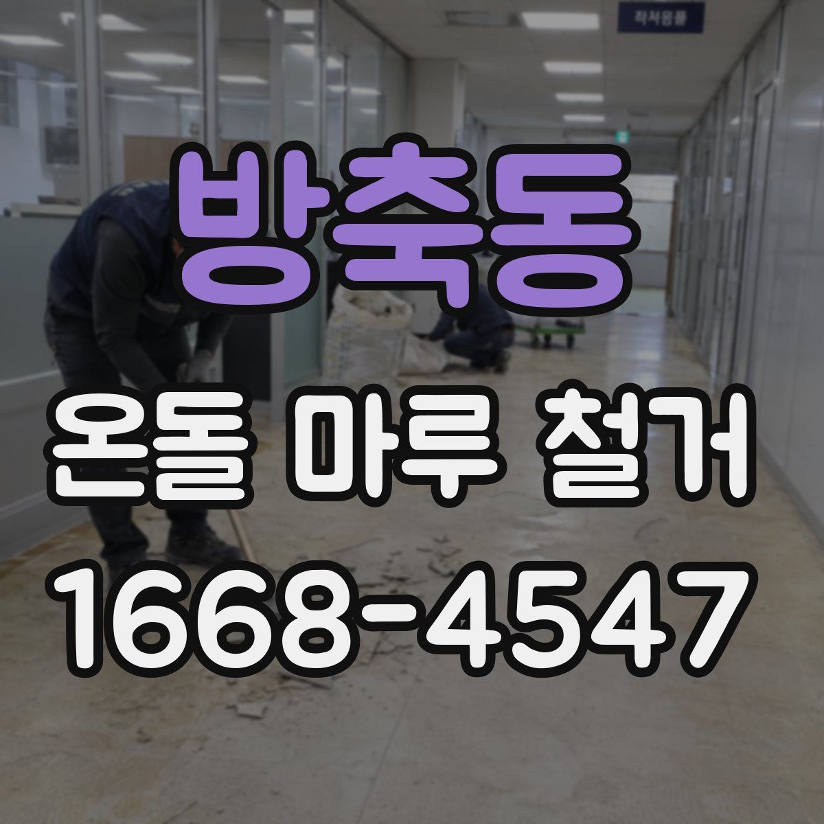 방축동 온돌 마루 철거