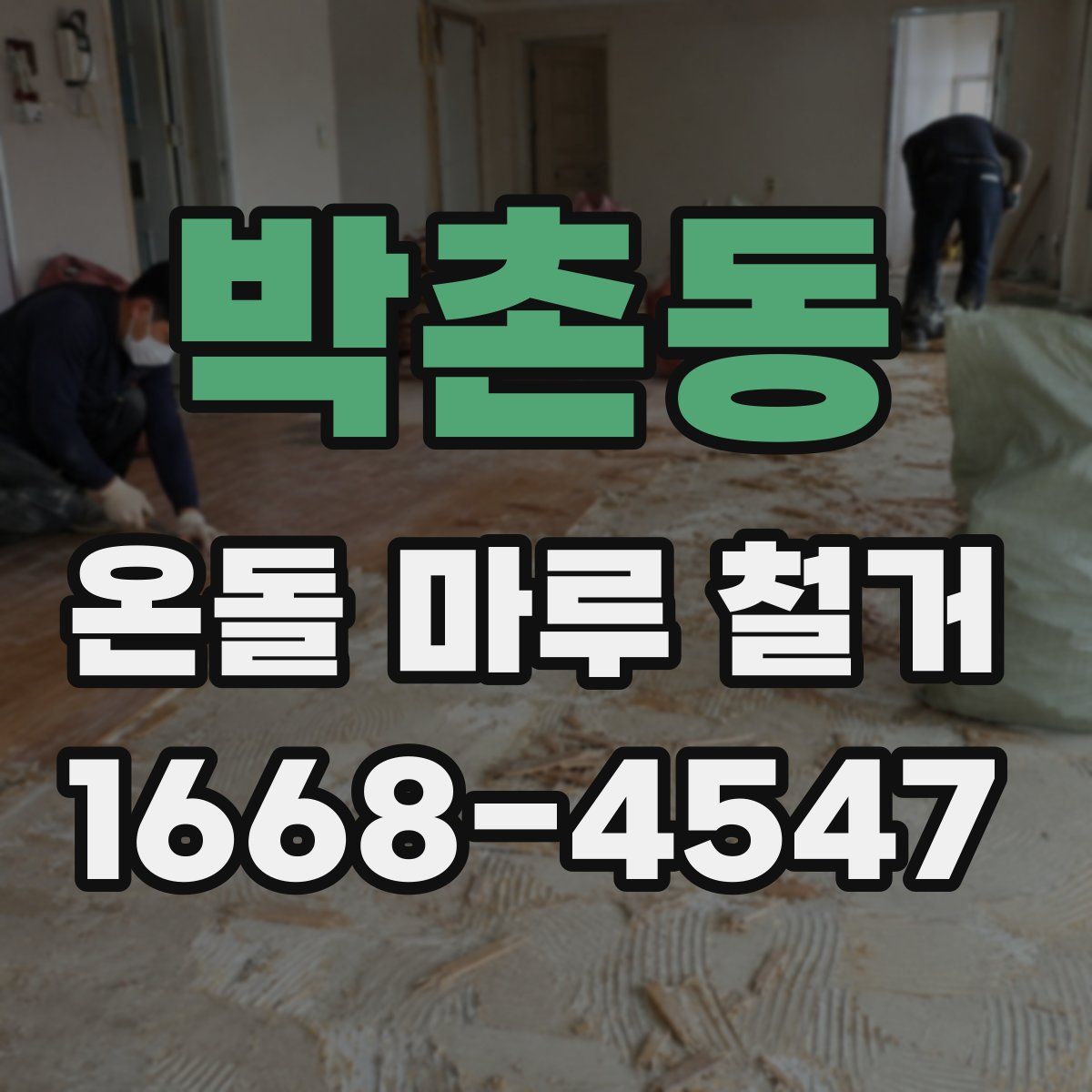 박촌동 온돌 마루 철거
