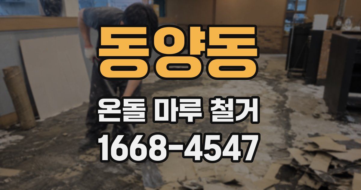 동양동 온돌 마루 철거