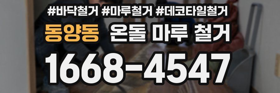 동양동 온돌 마루 철거