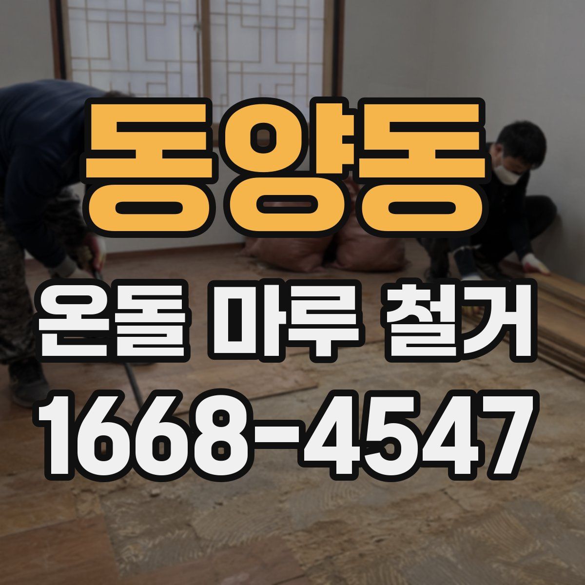 동양동 온돌 마루 철거