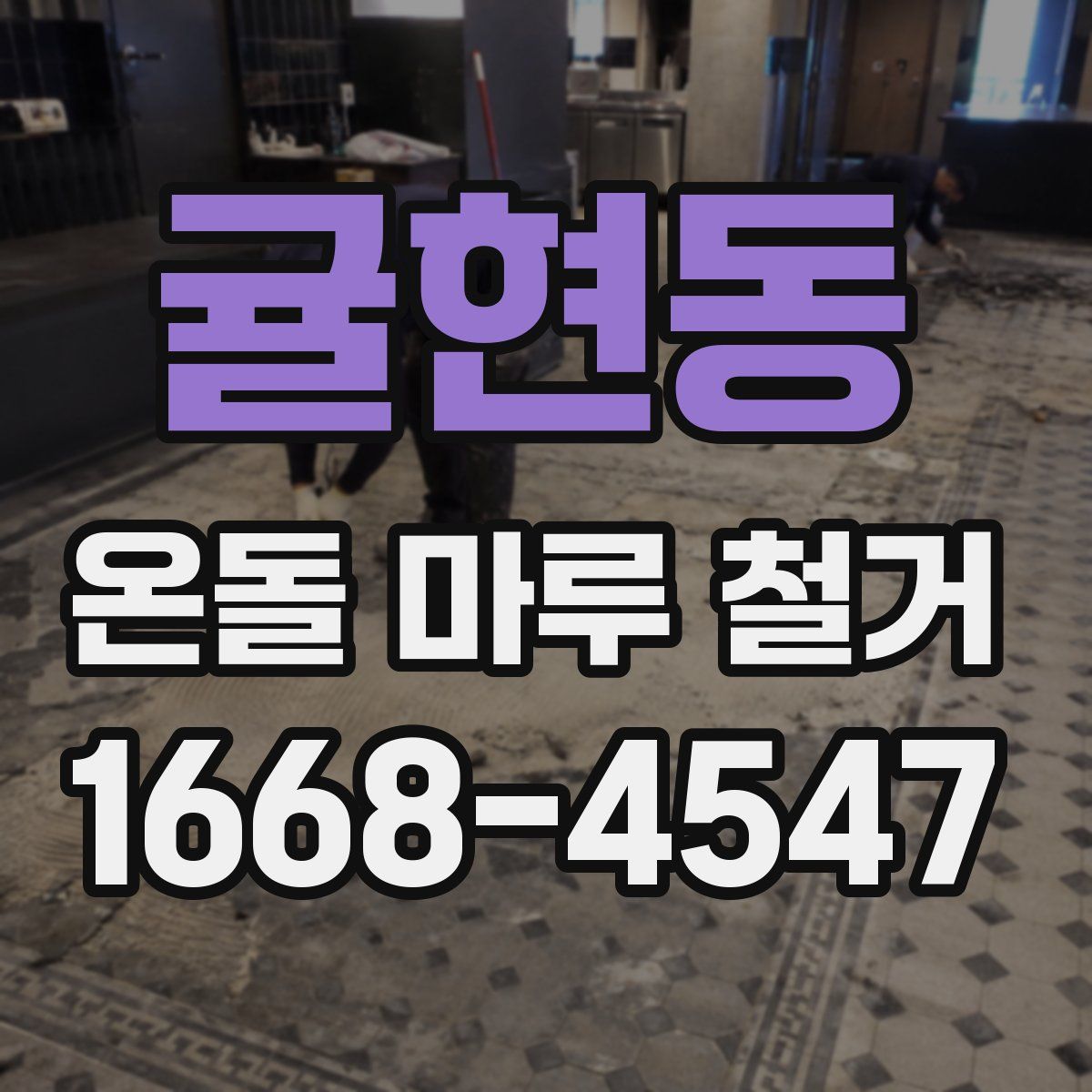 귤현동 온돌 마루 철거