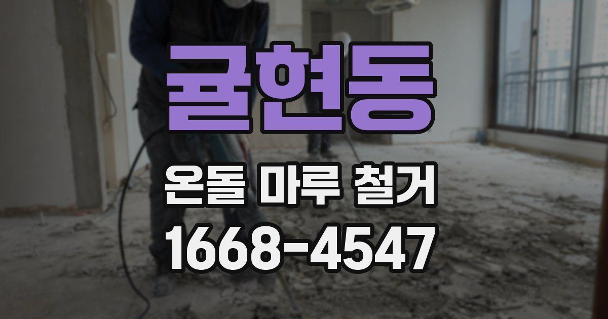 귤현동 온돌 마루 철거