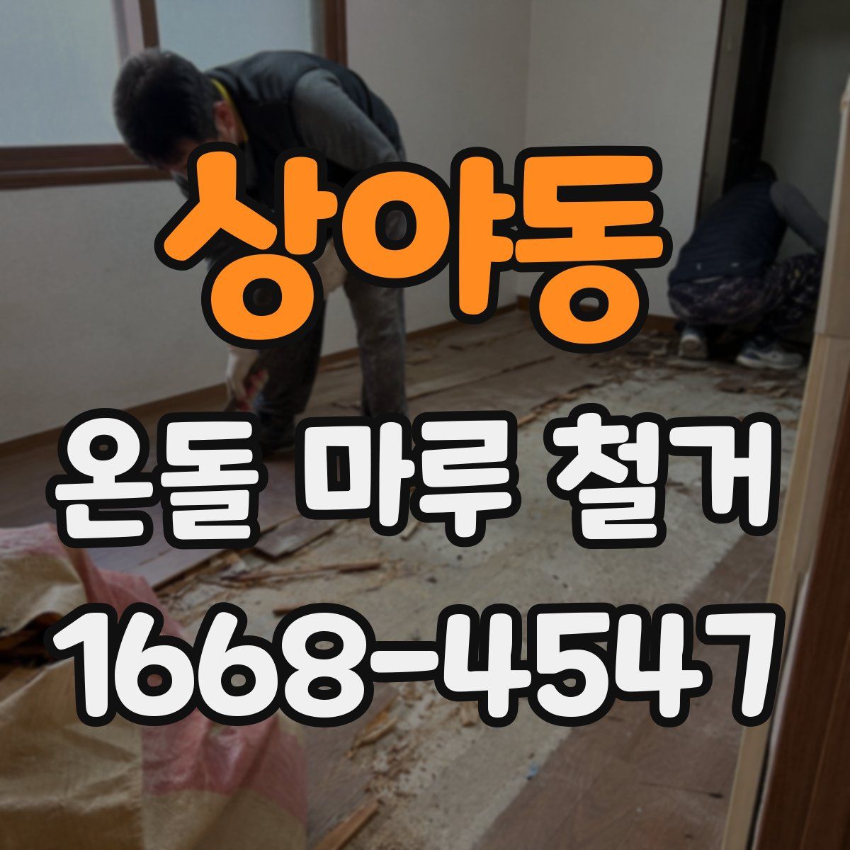 상야동 온돌 마루 철거