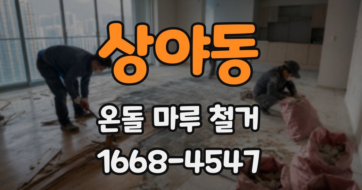 상야동 온돌 마루 철거
