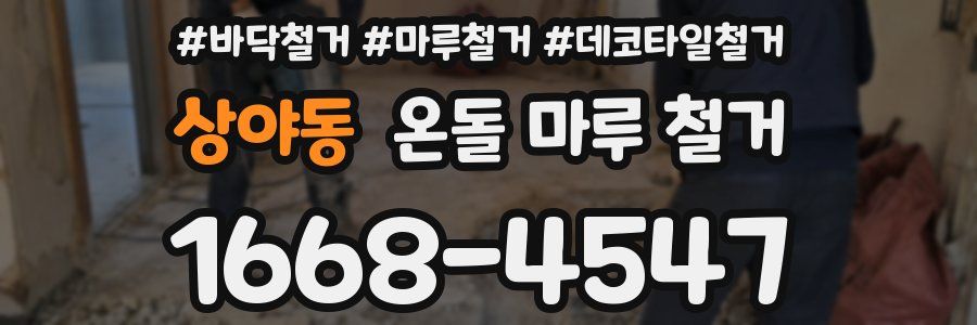 상야동 온돌 마루 철거