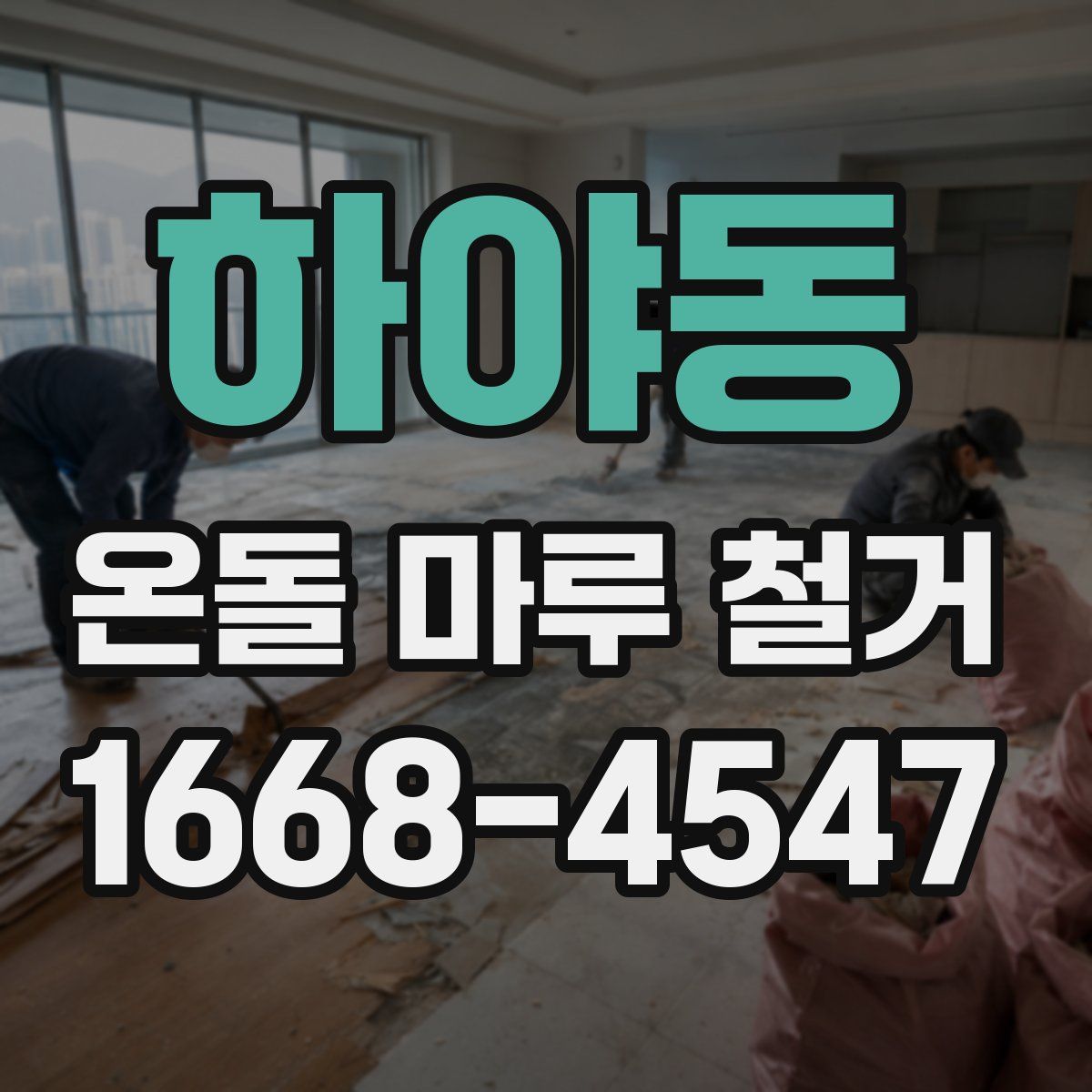 하야동 온돌 마루 철거