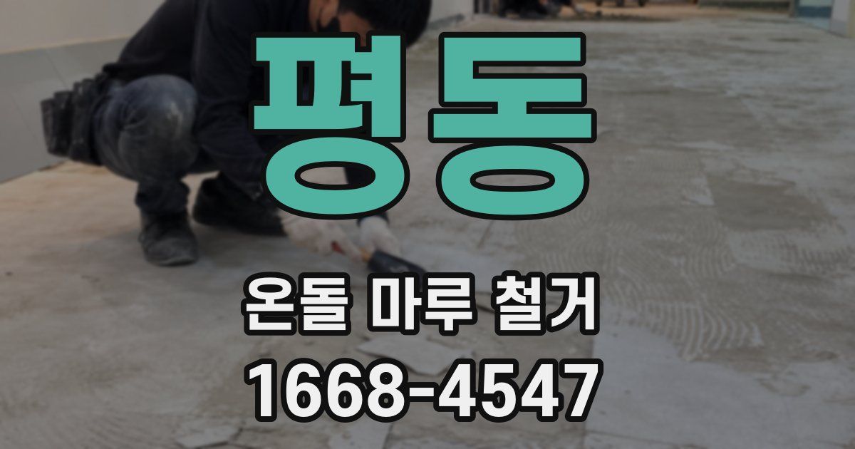 평동 온돌 마루 철거