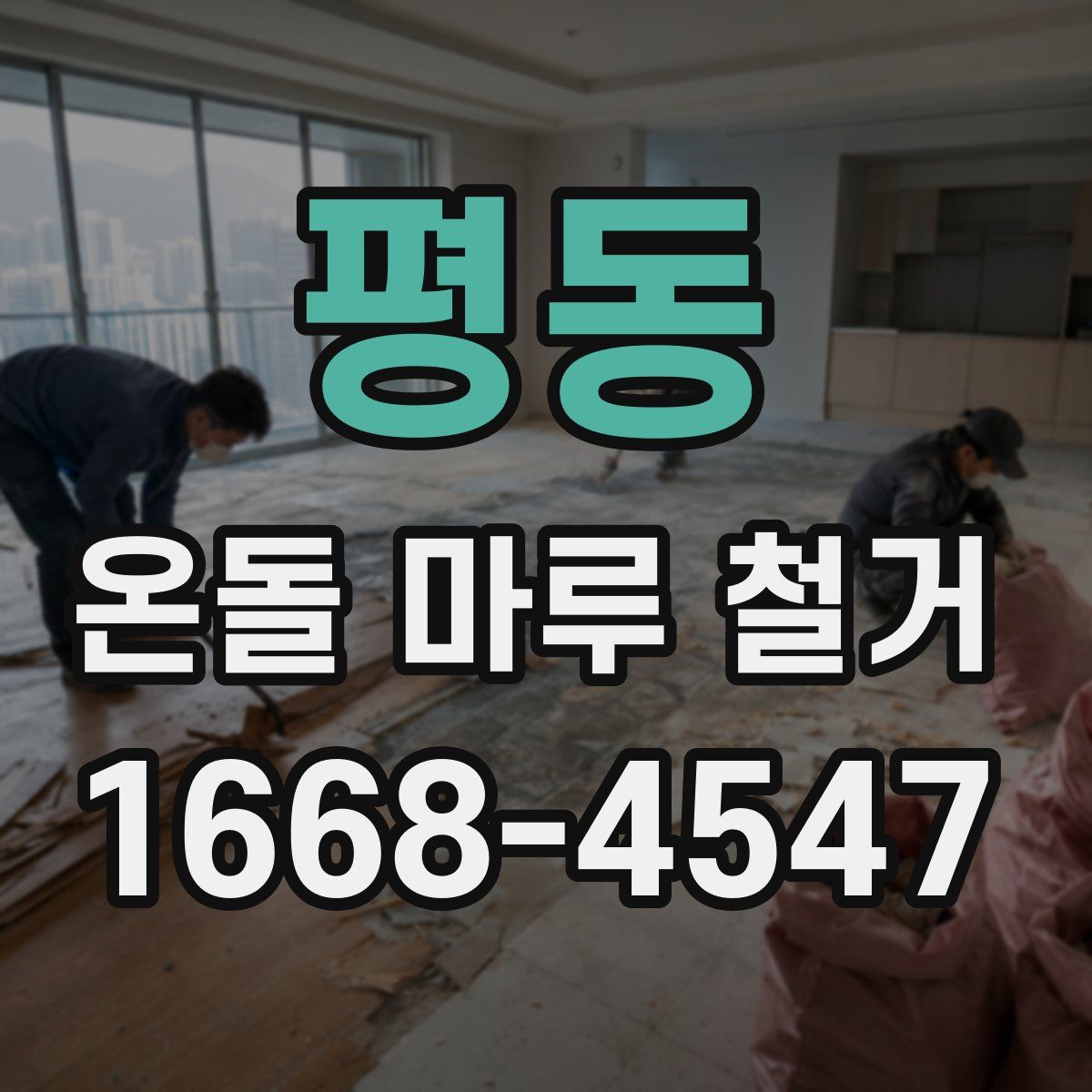 평동 온돌 마루 철거