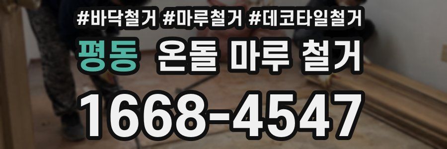 평동 온돌 마루 철거