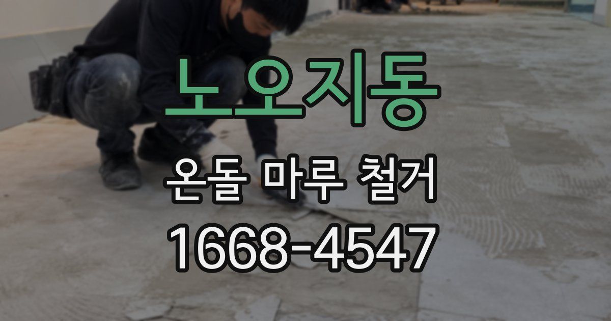 노오지동 온돌 마루 철거