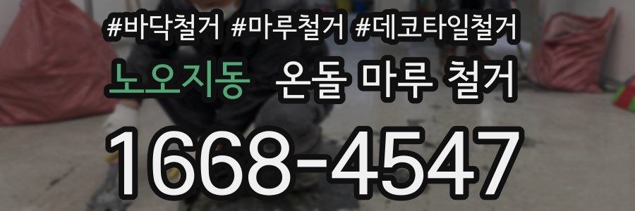 노오지동 온돌 마루 철거