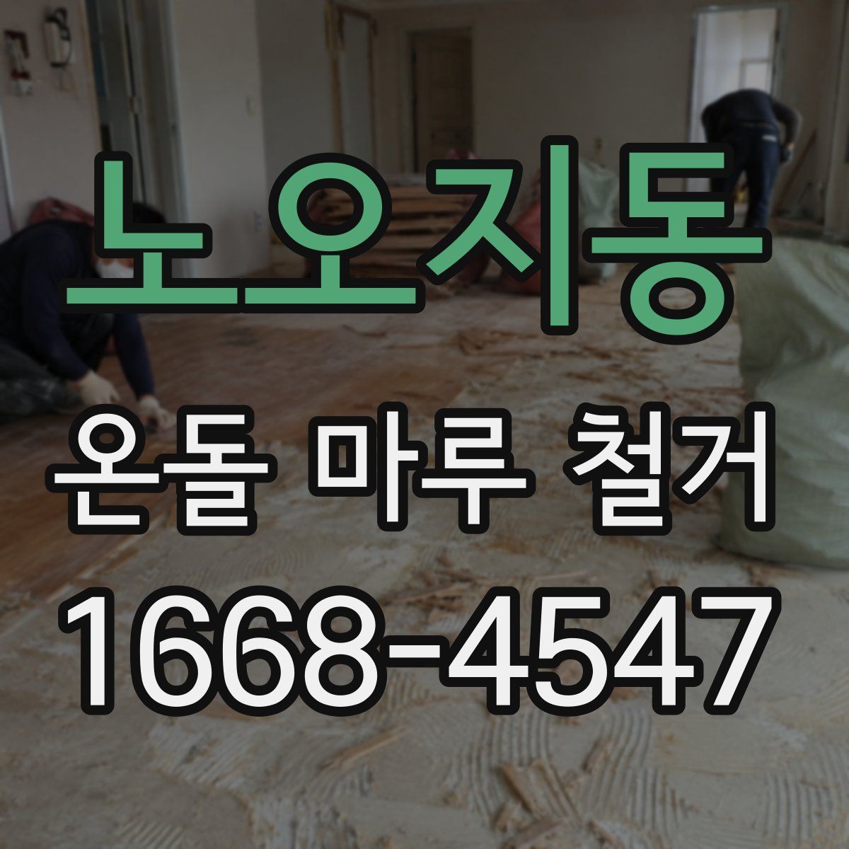 노오지동 온돌 마루 철거