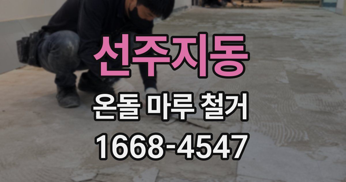 선주지동 온돌 마루 철거