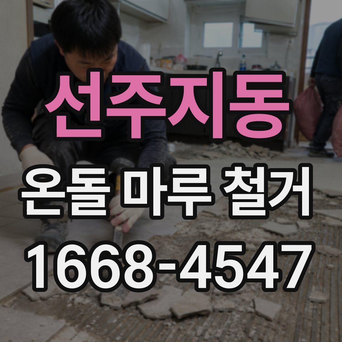 선주지동 온돌 마루 철거