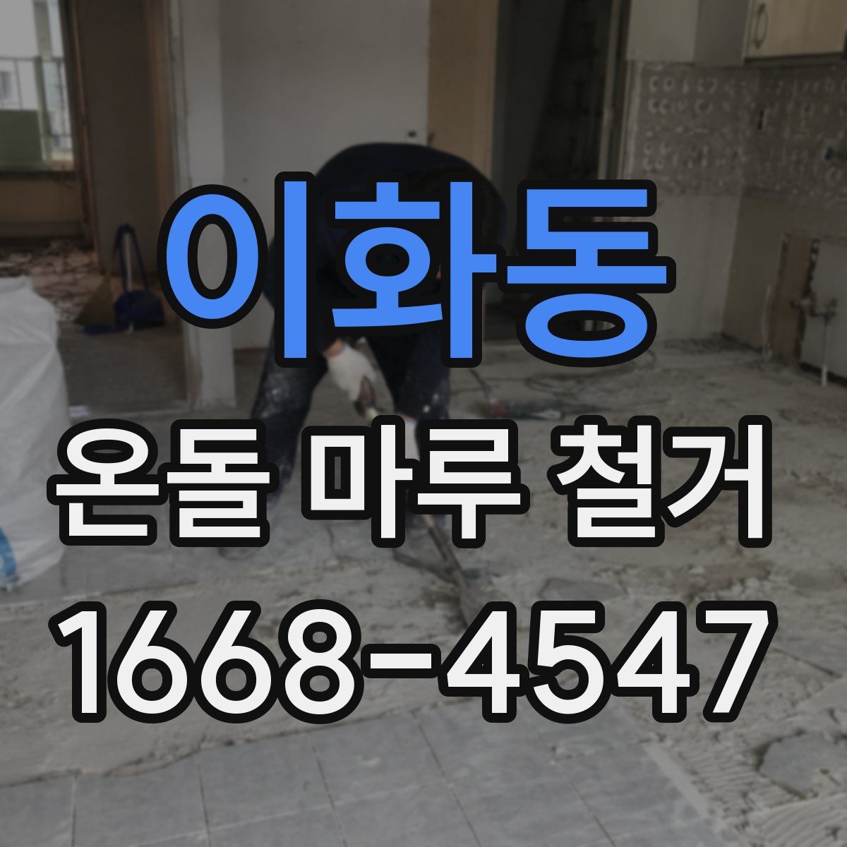 이화동 온돌 마루 철거