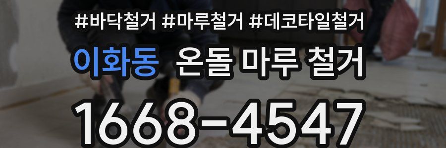이화동 온돌 마루 철거