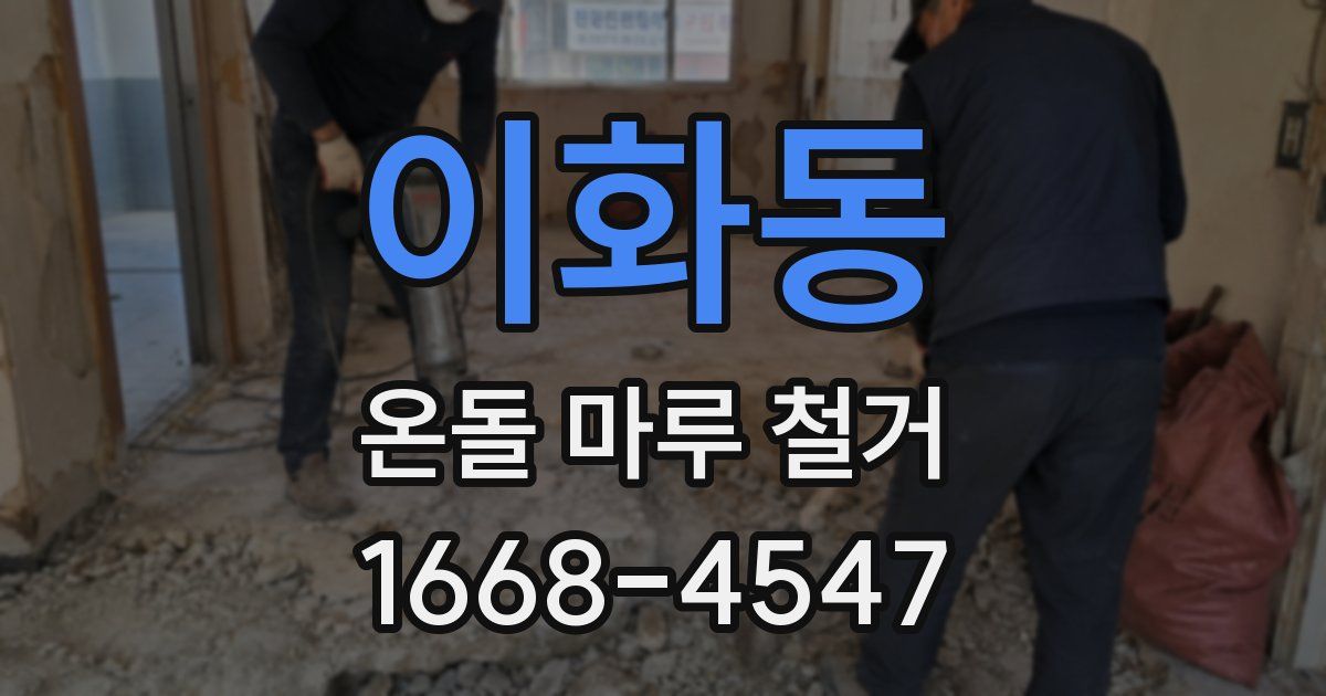 이화동 온돌 마루 철거