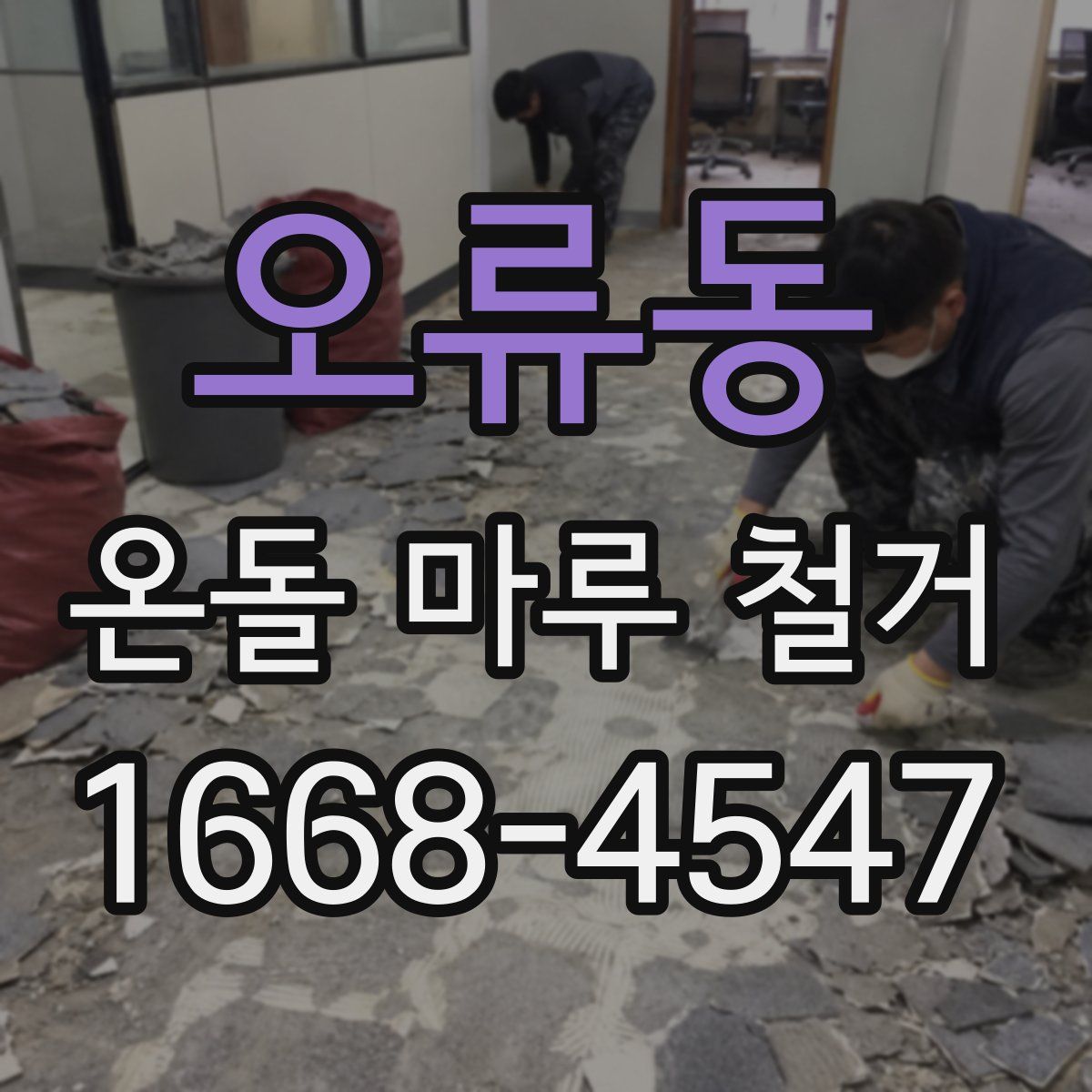 오류동 온돌 마루 철거