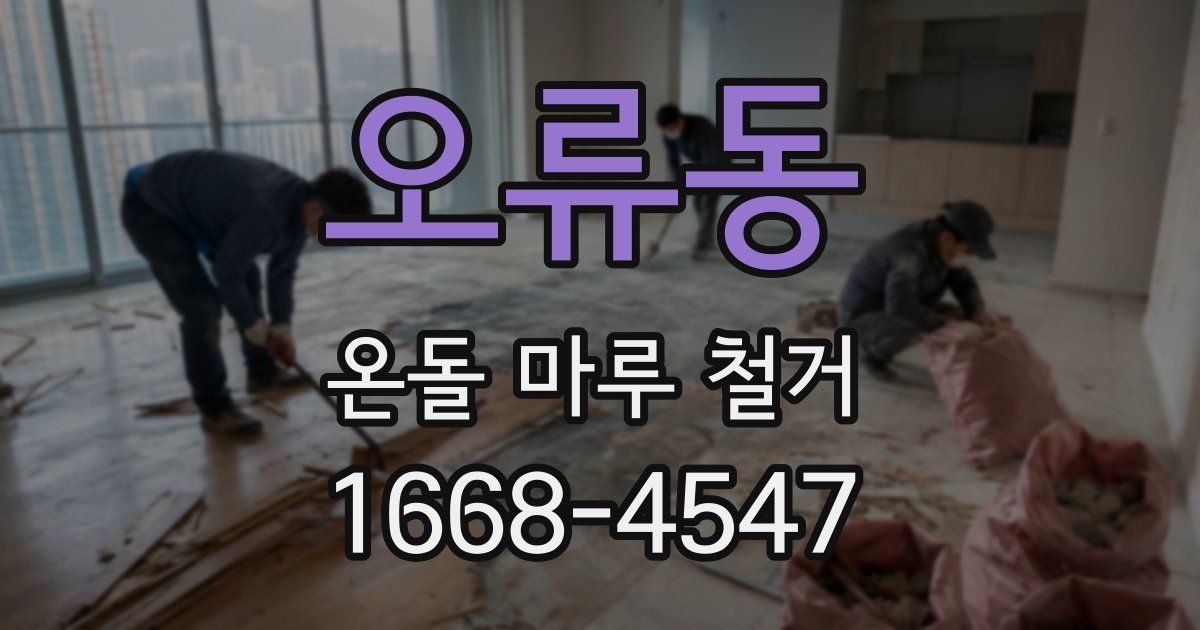 오류동 온돌 마루 철거