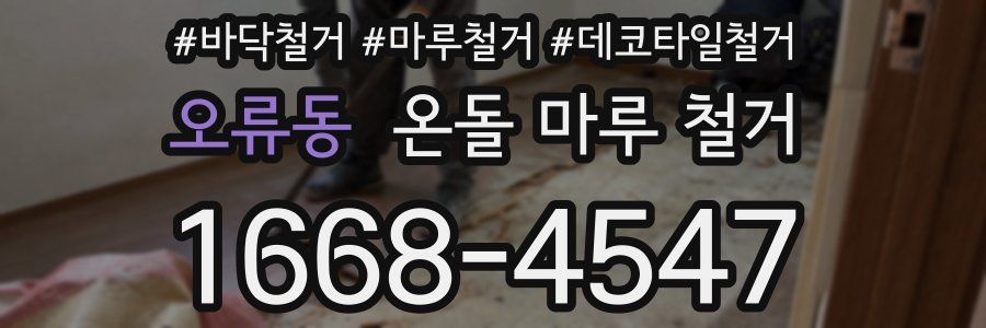 오류동 온돌 마루 철거