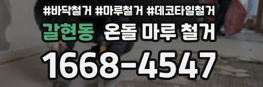갈현동 온돌 마루 철거