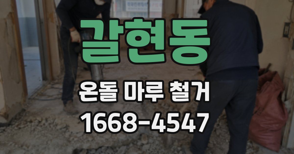 갈현동 온돌 마루 철거