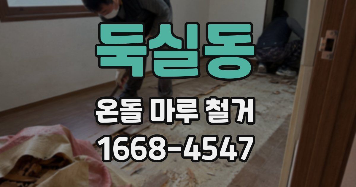 둑실동 온돌 마루 철거
