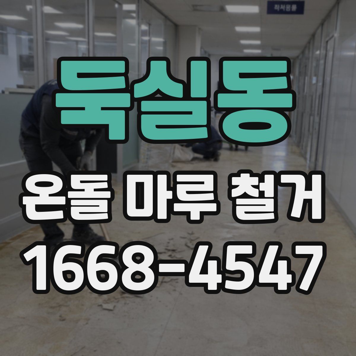 둑실동 온돌 마루 철거