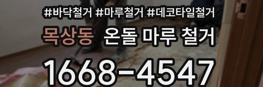 목상동 온돌 마루 철거