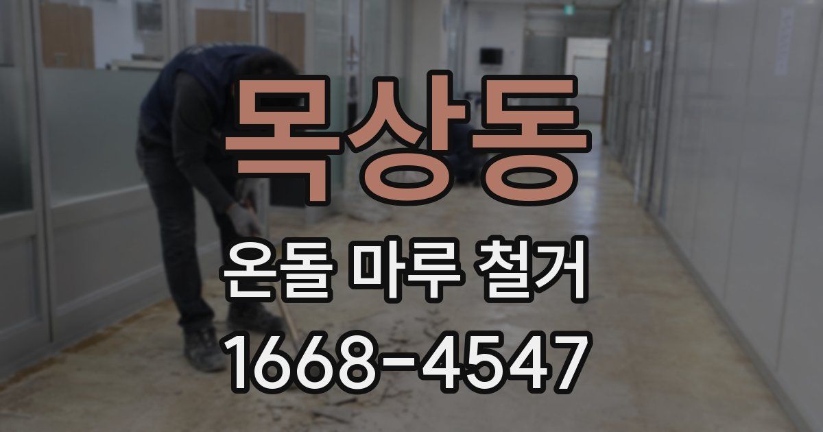 목상동 온돌 마루 철거