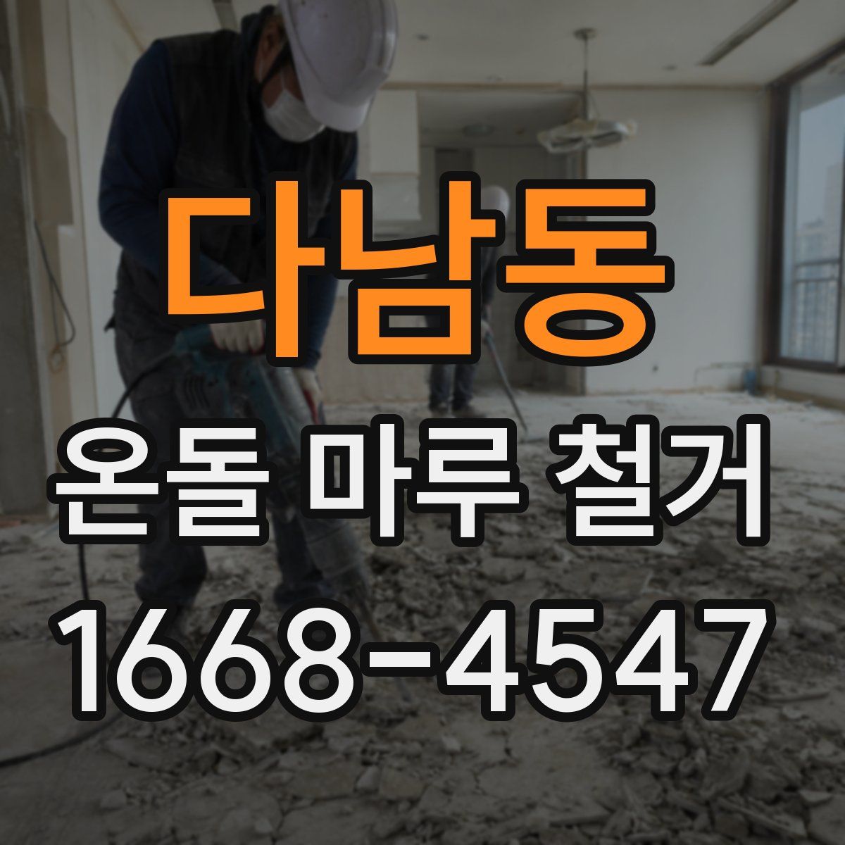 다남동 온돌 마루 철거