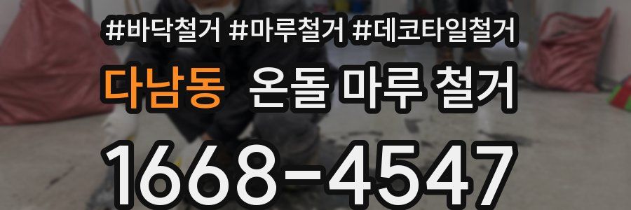 다남동 온돌 마루 철거