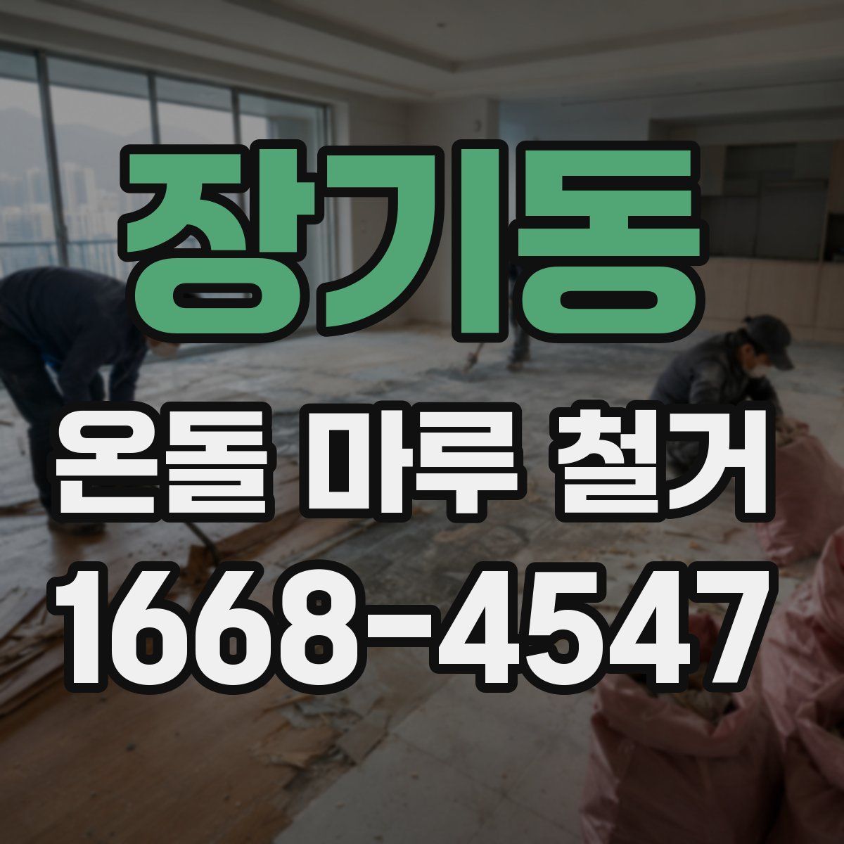 장기동 온돌 마루 철거
