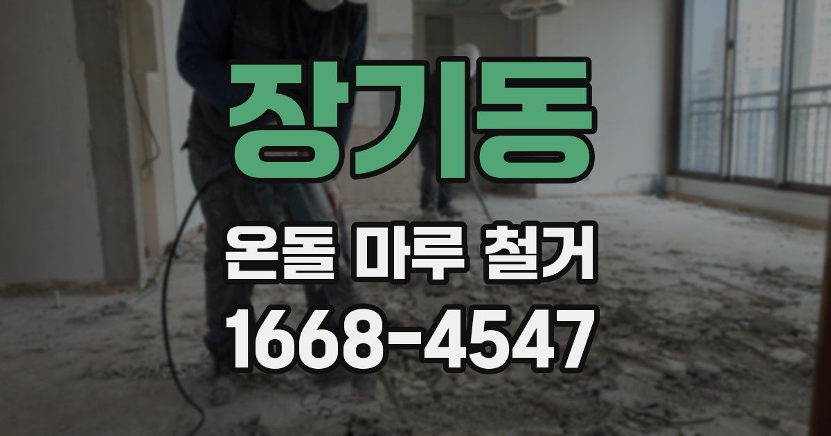 장기동 온돌 마루 철거