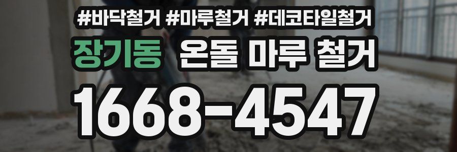 장기동 온돌 마루 철거