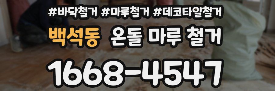 백석동 온돌 마루 철거