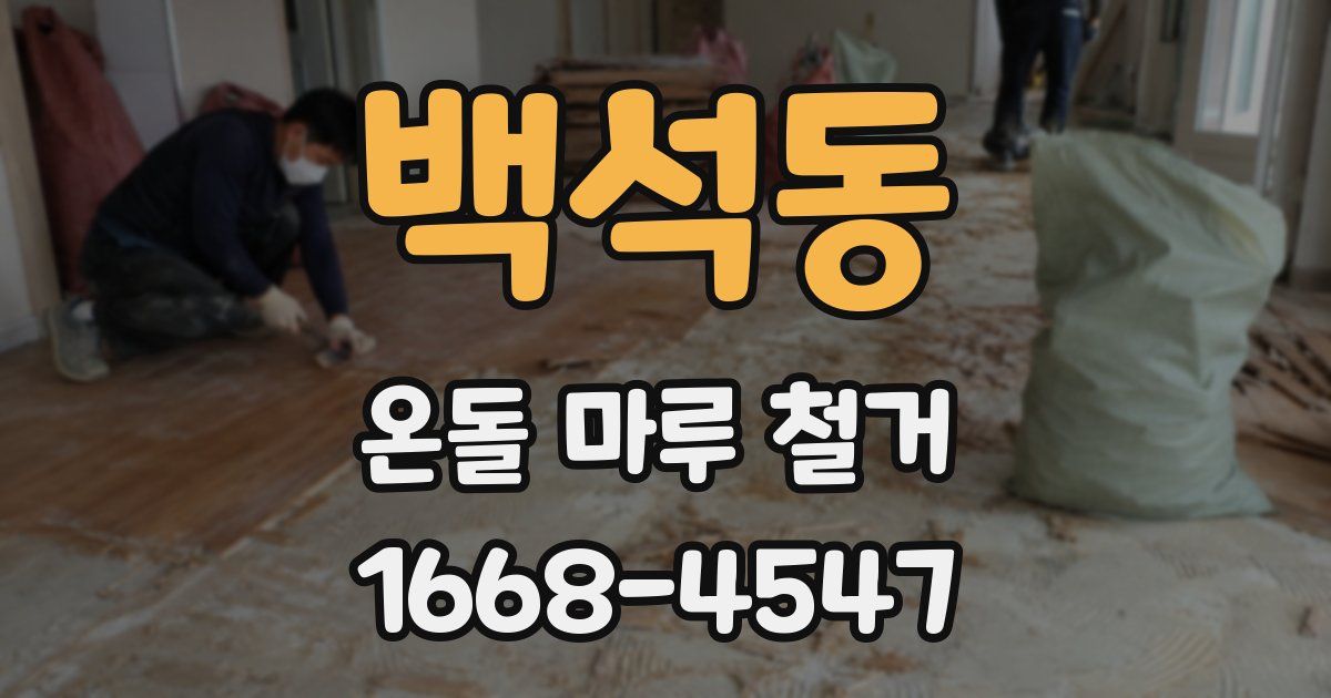 백석동 온돌 마루 철거
