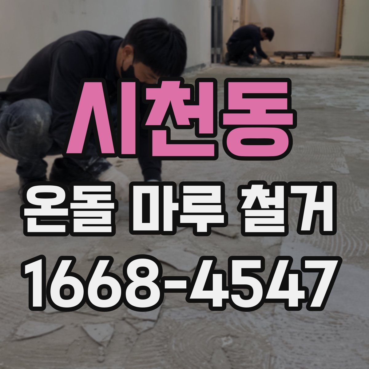 시천동 온돌 마루 철거