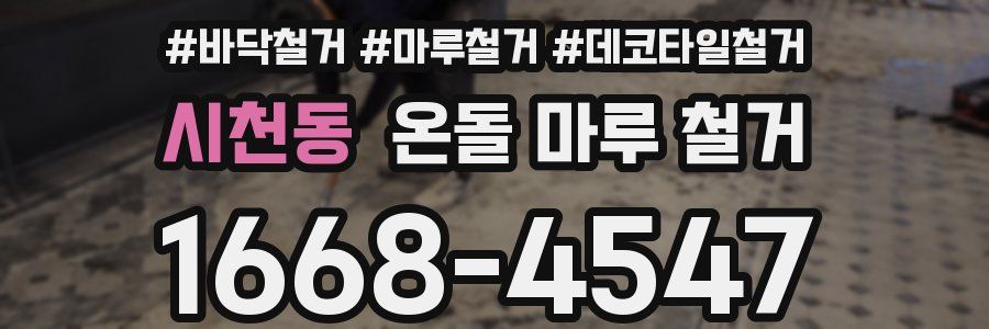 시천동 온돌 마루 철거