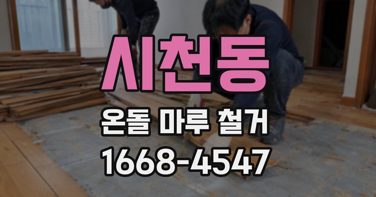 시천동 온돌 마루 철거