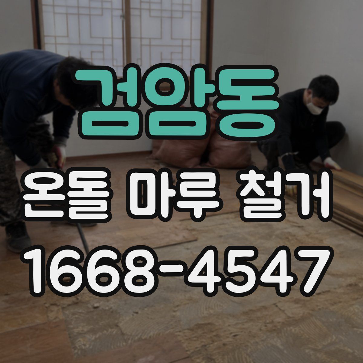 검암동 온돌 마루 철거