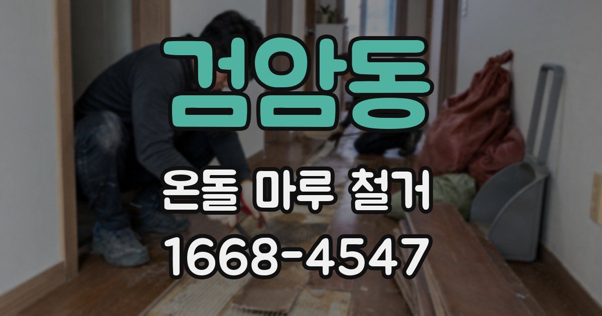 검암동 온돌 마루 철거