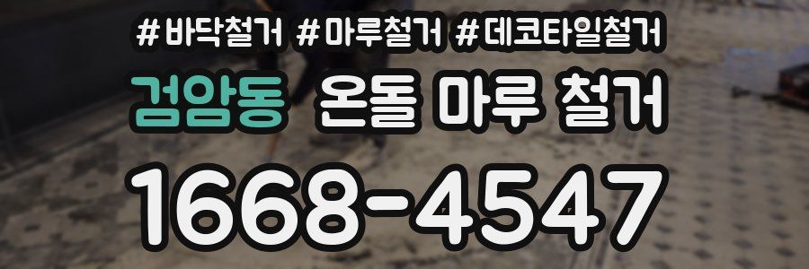 검암동 온돌 마루 철거